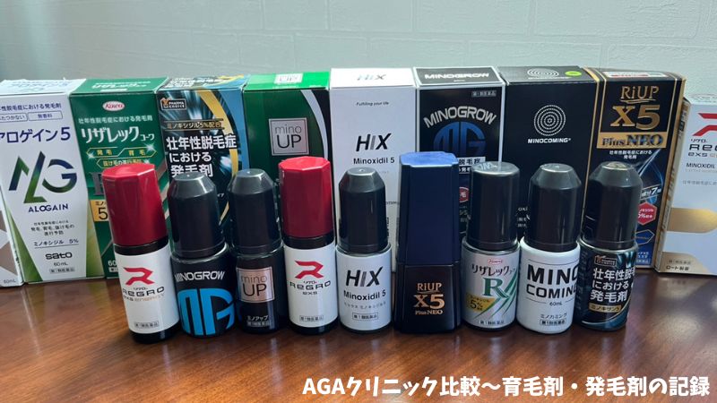 AGA治療発毛剤・育毛剤の記録