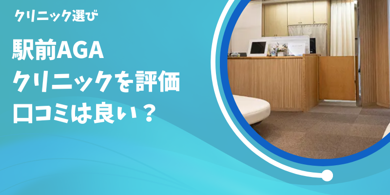 駅前AGAクリニックの口コミを調査！良い評判と悪評はないか分析