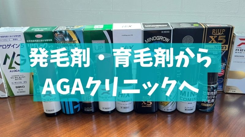 【2023年最新】AGAクリニックおすすめ10選を人気20社から比較