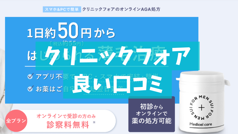 【評判良い？】クリニックフォアの良い口コミをまとめました！