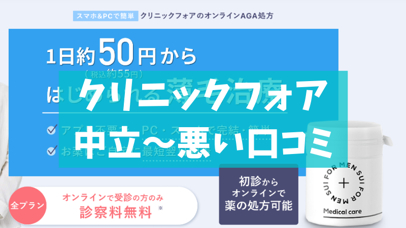 【評判悪い？】クリニックフォアの中立～悪い口コミをまとめました！