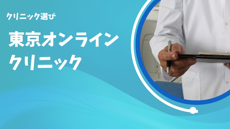 【体験談】東京オンラインクリニックのAGA治療の口コミを徹底調査