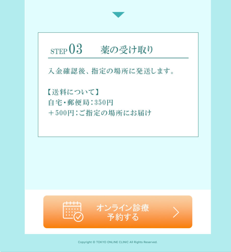 東京オンラインクリニックの診療手順