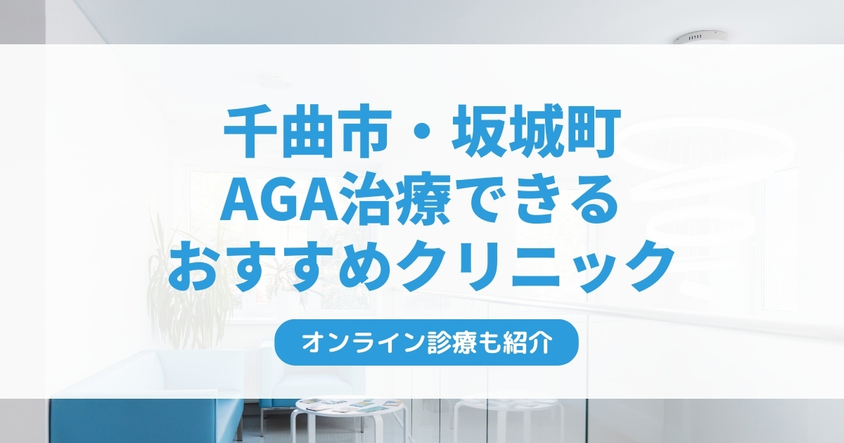 千曲市・坂城町で安いAGA治療クリニックおすすめ5選！ミノキシジル・フィナステリドで薄毛治療できる病院は？