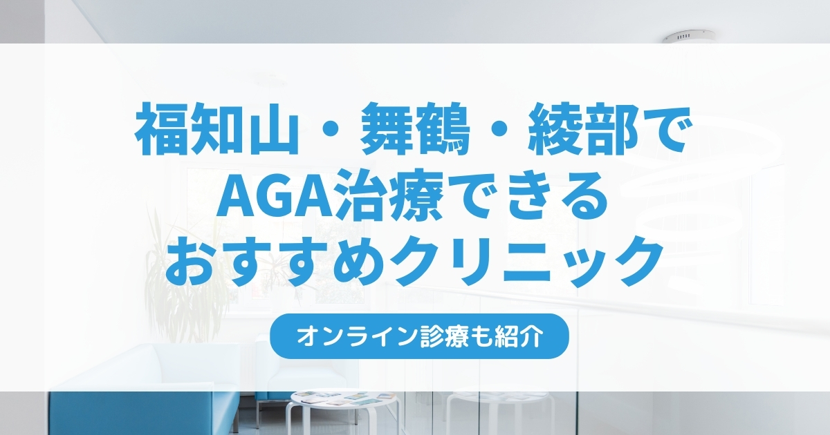 福知山・舞鶴・綾部で安いAGA治療クリニックおすすめ5選！ミノキシジル・フィナステリドで薄毛治療できる病院は？