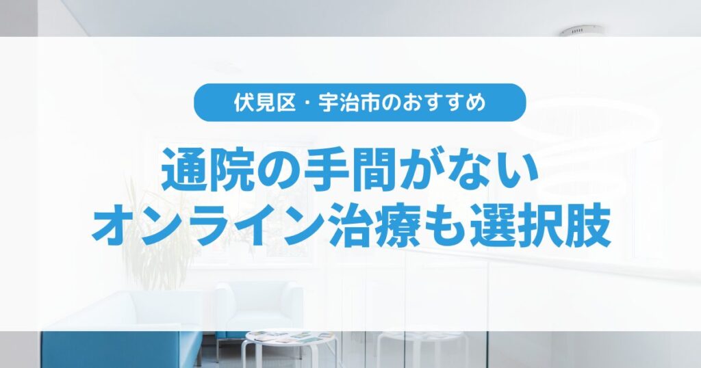 京都市伏見区・宇治市のAGA治療は薬が豊富なオンラインクリニックがおすすめ