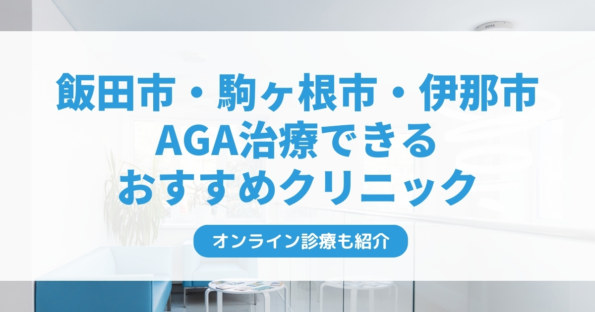 飯田市・駒ヶ根市・伊那市で安いAGA治療クリニックおすすめ6選！ミノキシジル・フィナステリドで薄毛治療できる病院は？