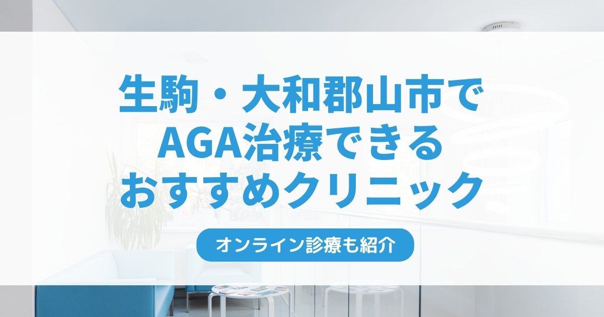 生駒市・大和郡山市で安いAGA治療クリニックおすすめ7選！ミノキシジル・フィナステリドで薄毛治療できる病院は？