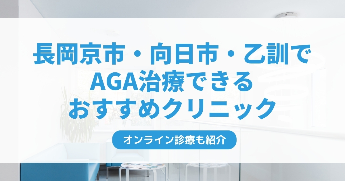 長岡京市・向日市・乙訓で安いAGA治療クリニックおすすめ5選！ミノキシジル・フィナステリドで薄毛治療できる病院は？