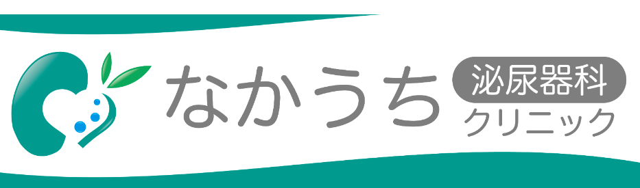 なかうち泌尿器科クリニック