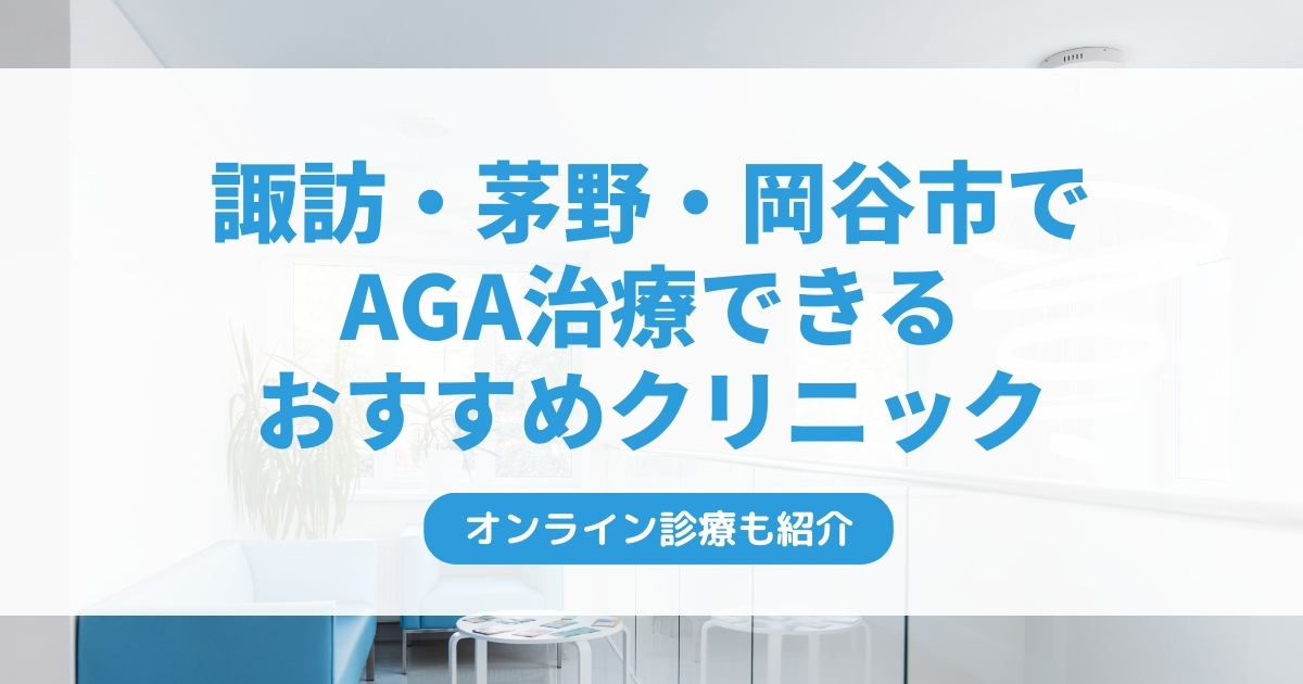 諏訪市・茅野市・岡谷市で安いAGA治療クリニックおすすめ6選！ミノキシジル・フィナステリドで薄毛治療できる病院は？