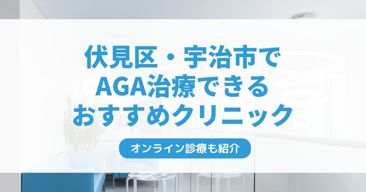 京都市伏見区・宇治市で安いAGAクリニックおすすめ7選！ミノキシジル・フィナステリドで薄毛治療できる病院は？