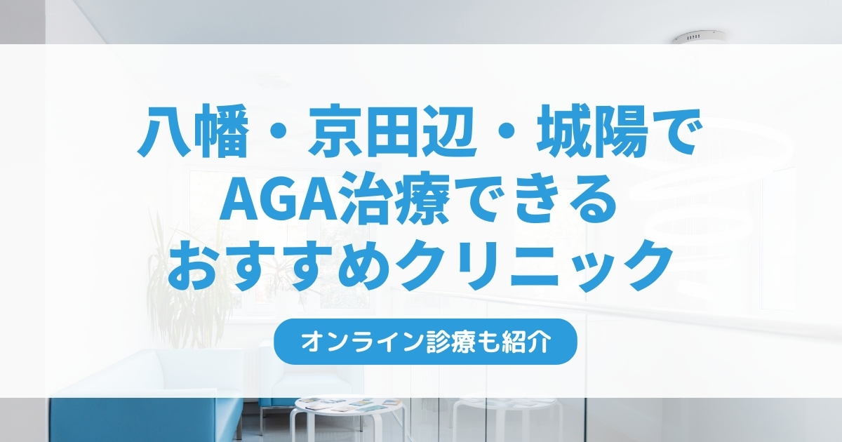 八幡・京田辺・城陽で安いAGAクリニックおすすめ7選！薄毛治療の第一歩を解説