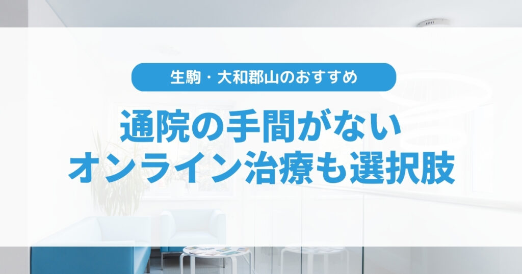 生駒市・大和郡山市のAGA治療は薬が豊富なオンラインクリニックがおすすめ