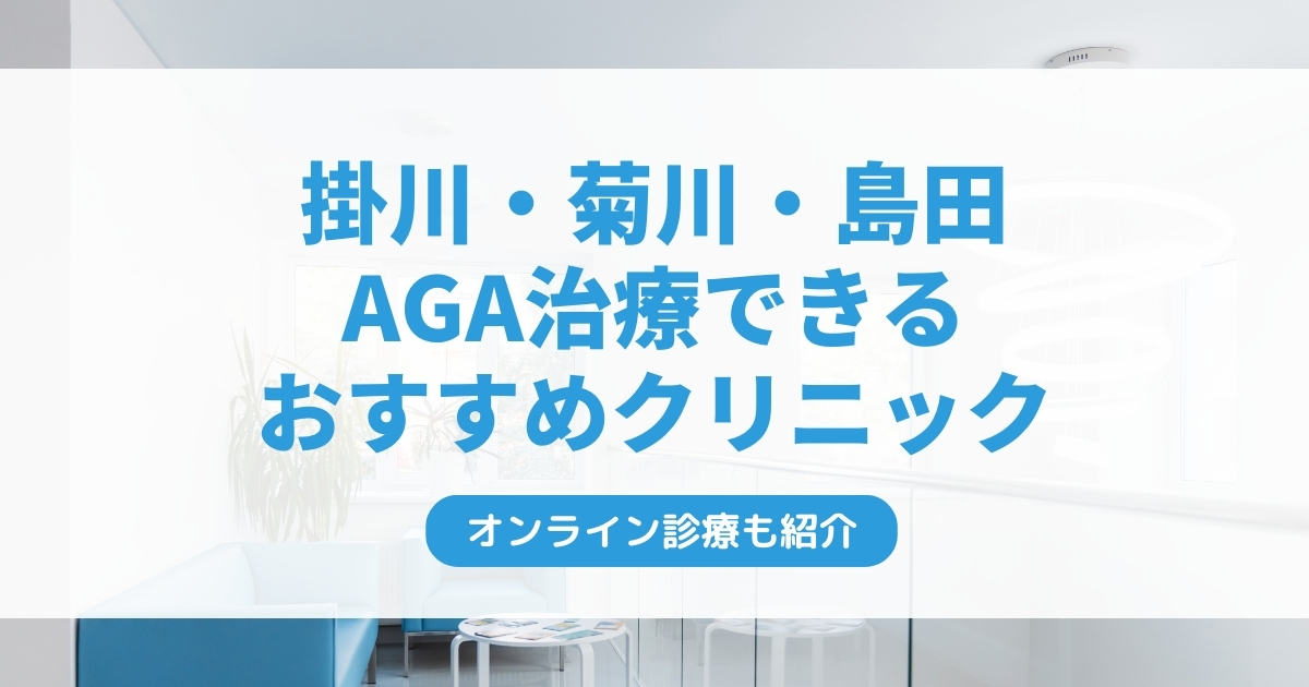 掛川市・菊川市・島田市で安いAGA治療クリニックおすすめ5選！ミノキシジル・フィナステリドで薄毛治療できる病院は？