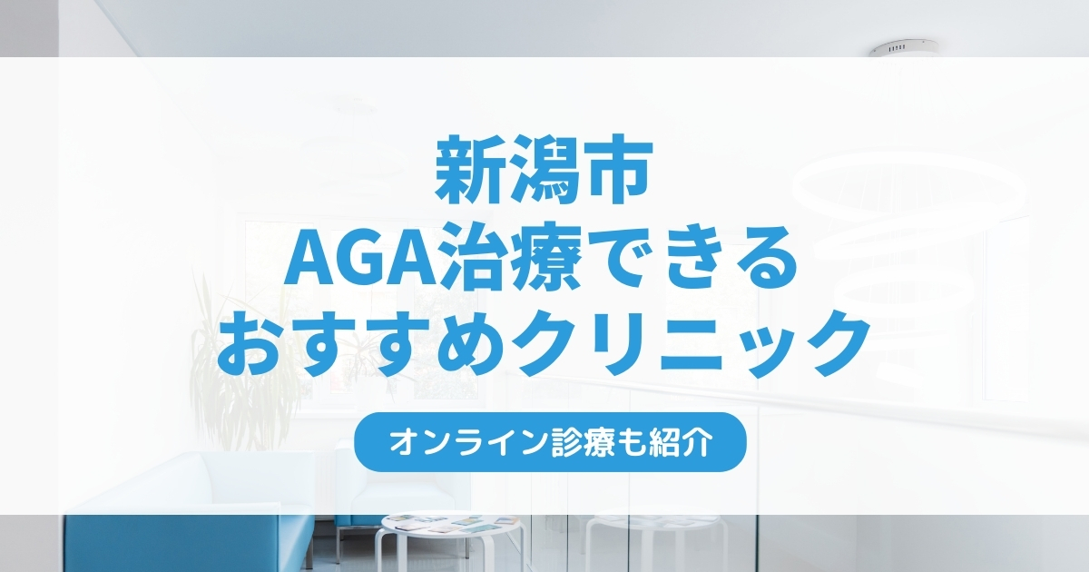 新潟市で安いAGA治療クリニックおすすめ10選！ミノキシジル・フィナステリドで薄毛治療できる病院は？