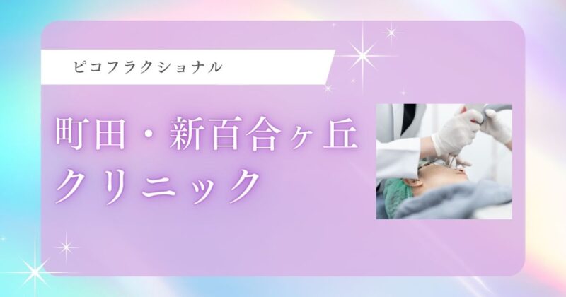 町田・新百合ヶ丘で安いピコフラクショナルおすすめクリニック5選！人気の美容皮膚科はある？【フラクショナルレーザー】